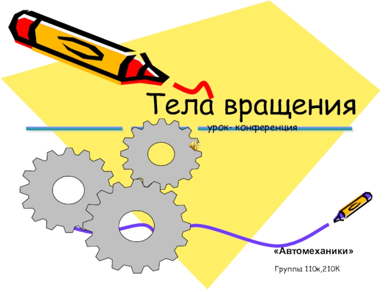 Презентация на тему математика в профессии автомеханика