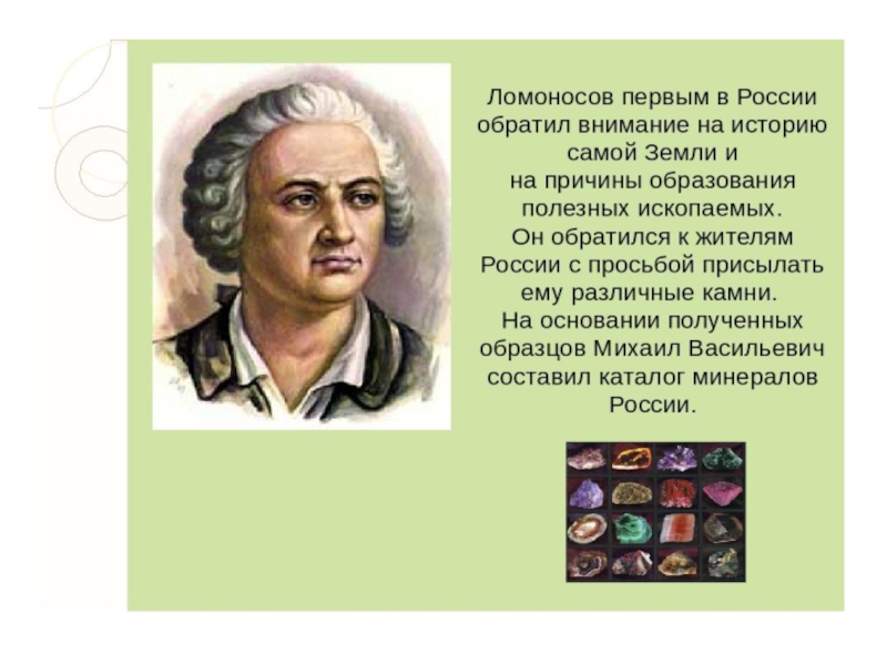 Презентация про ломоносова 8 класс по истории