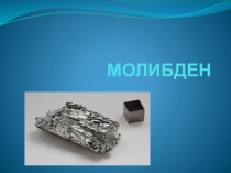 Презентация по материаловедению на тему Молибден