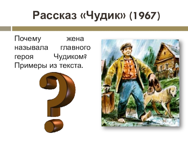 Почему герои названы героями. Рассказ чудик. Главный герой произведения чудик. Главные герои рассказа чудик. Кто называл главного героя рассказа чудиком:.