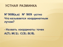 Презентация по математике на темуПоложительные и отрицательные числа ( 6 класс)