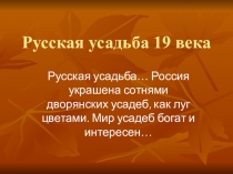 Презентация к уроку литературы в 8 классе: Русская усадьба