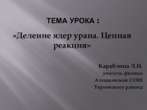 Презентация к уроку по физике Деление ядра урана. Цепная реакция