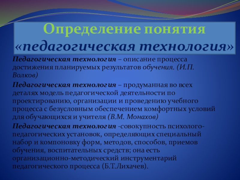 Понятие образовательные педагогические технологии