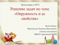 Презентация по математике на тему Подготовка к ОГЭ. Решение задач по теме Окружность и ее свойства (9 класс)