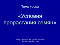 Презентация к уроку биологии на тему Условия прорастания семян (6 класс)