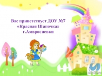 Презентация Наш детский сад Красная Шапочка