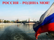 Презентация по окружающему миру Россия-наша Родина