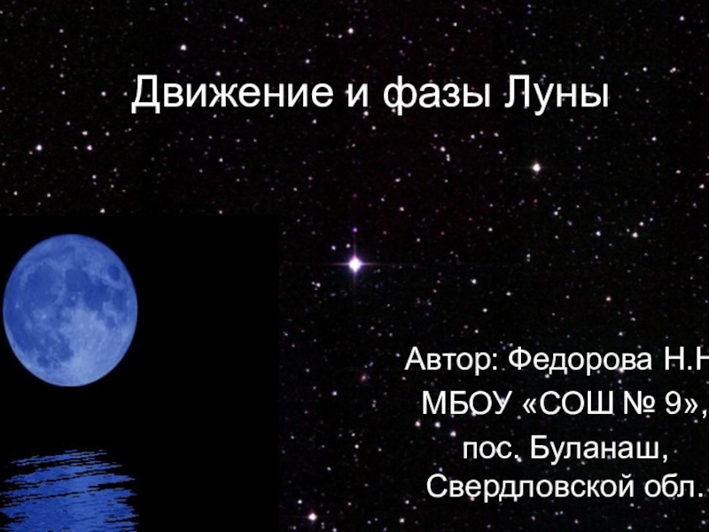 Презентация Презентация по астрономии на тему Движение и фазы Луны