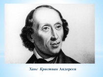 Презентация по литературному чтению Х. К. Андерсен