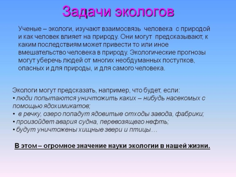 Считать подходить. Основные задачи эколога. Задачи природа и человек. Человек и природа задачи проблемы. Интересные задачи экологи.