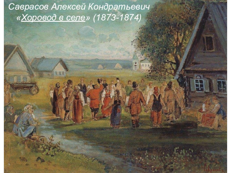 Саврасов Алексей Кондратьевич«Хоровод в селе» (1873-1874)