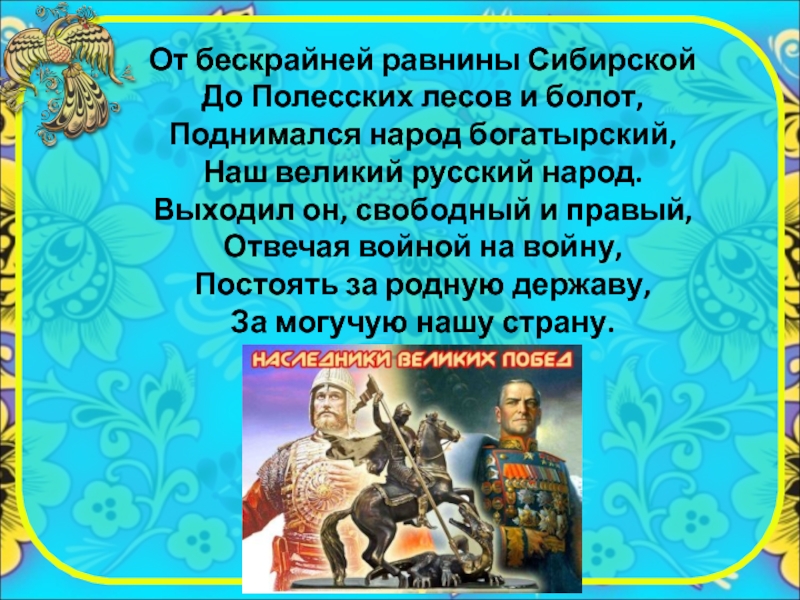 Бескрайней равнине или бескрайной как правильно. Поднимался народ Богатырский. От бескрайней равнины сибирской до полесских лесов и болот. От бескрайней равнины сибирской. От бескрайней равнины сибирской до.