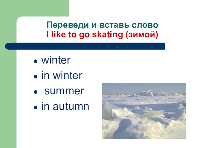 Winter перевод. Winter and Summer перевод. Midwinter перевод. Skates in Winter перевод. Как перевести Winter.