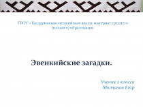 Исследовательская работа Эвенкийские загадки презентация