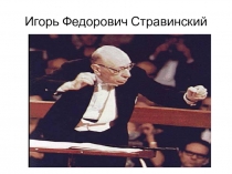 Презентация по музыкальной литературе  Законодатель музыкальных мод - И.Стравинский
