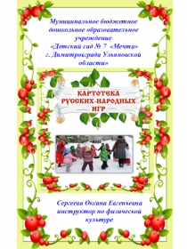 Презентация по физической культуре Картотека русских народных игр
