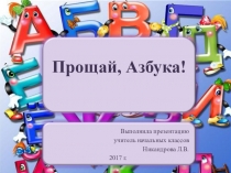 Презентация по литературному чтению Прощай, Азбука!
