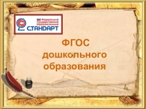 ФГОС ДО