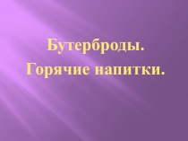 Презентация к уроку Бутерброды и горячие напитки