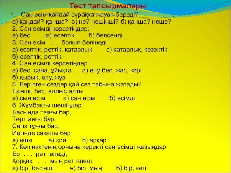 Казахский язык тесты с ответами. ЕС тест қазақша. Морфология Қызықты грамматика. Технология 5 сынып тест. Деген тест.