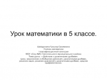 Урок математики в 5 классе по теме  Действия с десятичными дробями