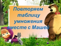 Тренажёр по математике Повторяем таблицу умножения с Машей