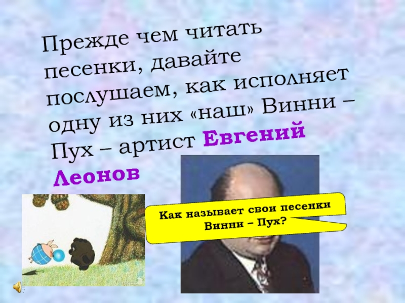 Как называется песня винни пуха. Как назвал свои песенки Винни пух. Как называл свои песни Винни пух. Как не называл свои песенки Винни-пух?.