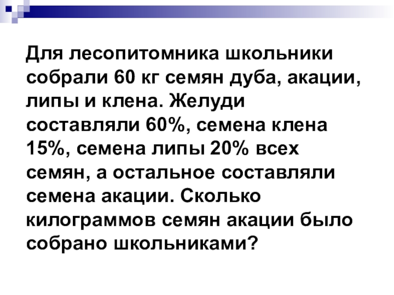 Собрали 60. Сколько семян акаций было собрано школьниками. Ученики собрали 68 кг семена акации и клена. Из 50 кг семян собранных учениками 17 составили семена клена 15 семена.