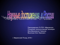 Научные достижения в России для студентов 1 курса