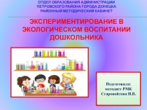 Экспериментирование в экологическом воспитании дошкольника