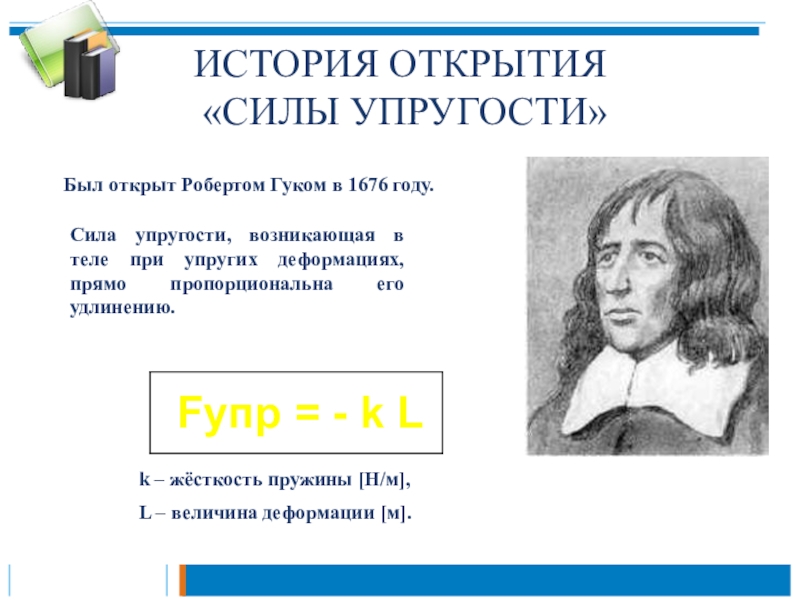 Открытая сила. Силы упругости открыл. Сила упругости кем открыта. Кто открыл силу упругости. Сила упругости история открытия.