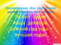 Презентация для родителей Первый год жизни в детском саду