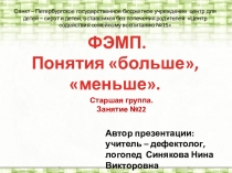 Презентация по формированию элементарных математических представлений в старшей группе для детей с ОВЗ на тему: Понятия больше, меньше.