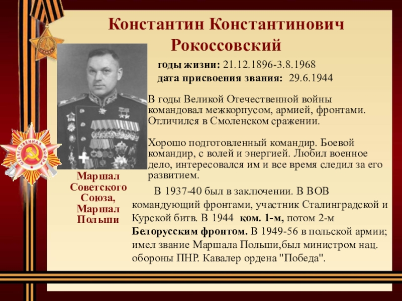 Константин Константинович Рокоссовский    В 1937-40 был в заключении. В ВОВ командующий фронтами, участник Сталинградской