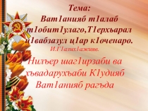 Презентация Ват1анияб т1алаб т1обит1улаго, т1ерхьарал ц1вабзазул ц1ар к1оченаро