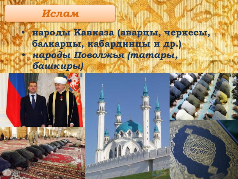 Народы россии мусульмане