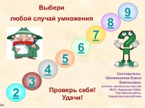 Презентация Тренажёр по табличному умножению