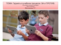 Гаджеты в учебном процессе: за и против