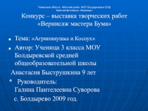 Конкурс-выставка творческих работ Избушка на курьих ножках