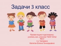 СОСТАВНЫЕ ЗАДАЧИ НА НАХОЖДЕНИЕ СУММЫ И ОСТАТКА