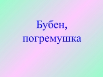 Бубен, погремушка