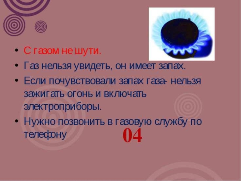 Какой запах имеет. Если почувствовал запах газа. Если почувствовали запах газа нельзя. ГАЗ нельзя. ГАЗ без огня.