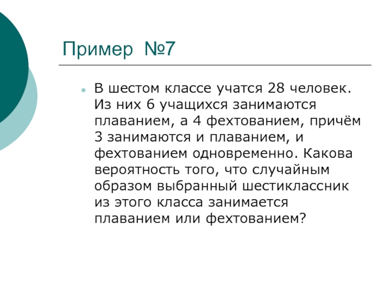 В классе 28 учащихся из них 4/7. В классе 27 учеников из них 16 занимаются плаванием. В 3а классе учатся спортсмены среди них плаванием занимаются. В классе 32 человека из них 12 занимаются плаванием одна.