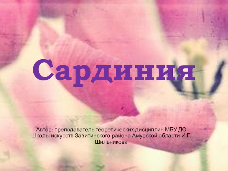 Доклад: Сардиния