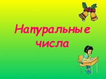 Презентация по математике на тему Натуральные числа (5 класс)