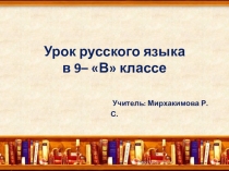 Презентация по русскому языку на тему Типы текста (9 класс)