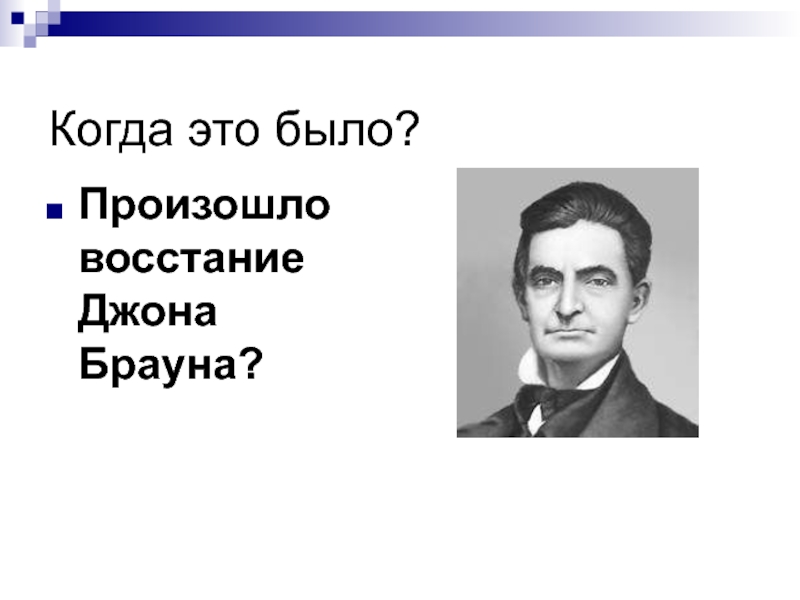 Дело джона брауна. Восстание Джона Брауна. Когда было восстание Джона Брауна. Причины Восстания Джона Брауна. Тело Джона Брауна.