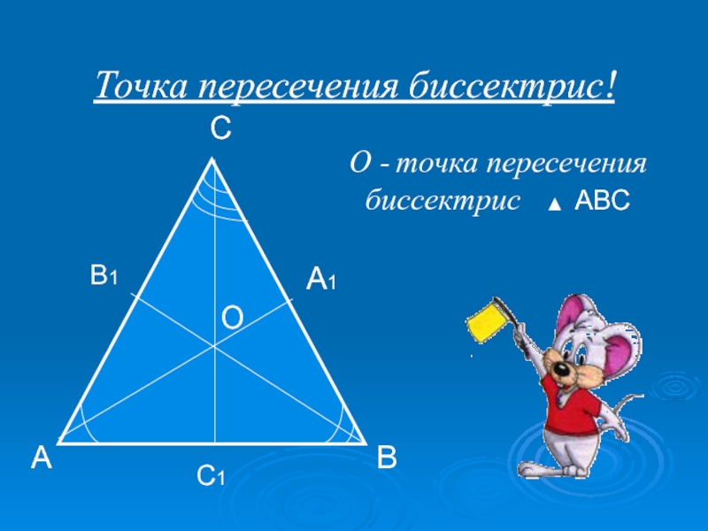 Четыре замечательные точки треугольника 8 класс презентация