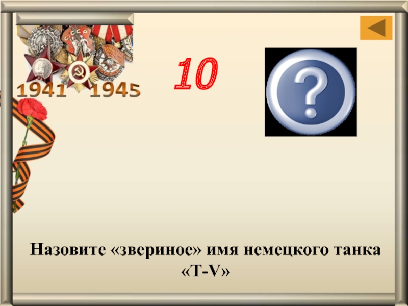 Назови 24. Звериное имя немецкого танка. Назовите Звериное имя немецкого танка т в. Век долог да час.